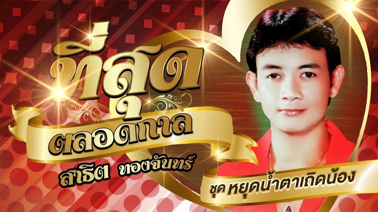 สาธิต ทองจันทร์ รวมเพลงที่สุดตลอดกาล ชุดที่ 2 l หยุดน้ำตาเถิดน้อง l ทหารห่วงแฟน
