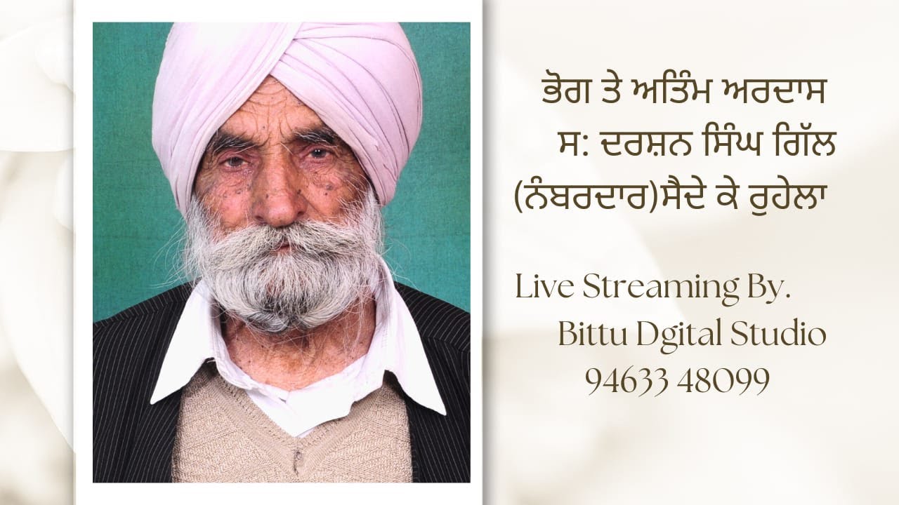 ਭੋਗ ਤੇ ਅਤਿੰਮ ਅਰਦਾਸ ਸ: ਦਰਸ਼ਨ ਸਿੰਘ ਗਿੱਲ (ਨੰਬਰਦਾਰ) ਸੈਦੇ ਕੇ ਰੁਹੇਲਾ