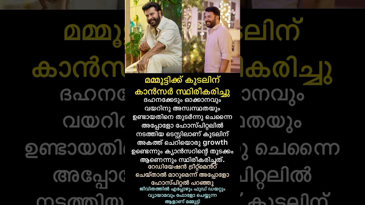 മമ്മൂട്ടിക്ക് കാൻസർ ട്രീറ്റ്മെൻറ്/ #shorts #mammootty #malayalamnews #mammookka #cancer