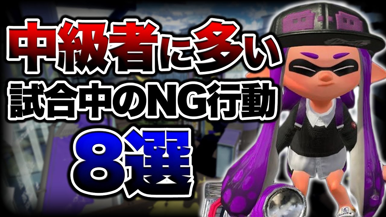 【初心者講座】 これだけは絶対にやめてください。中級者がやりがちなNG行動８選！【スプラトゥーン3】【初心者】