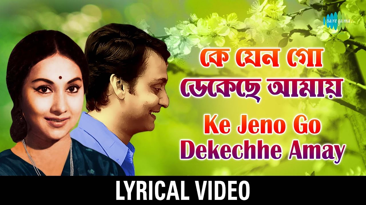 Ke Jeno Go Dekechhe Amay Lyrical | কে যেন গো ডেকেছে আমায় | Hemanta Mukherjee and Lata Mangeshkar