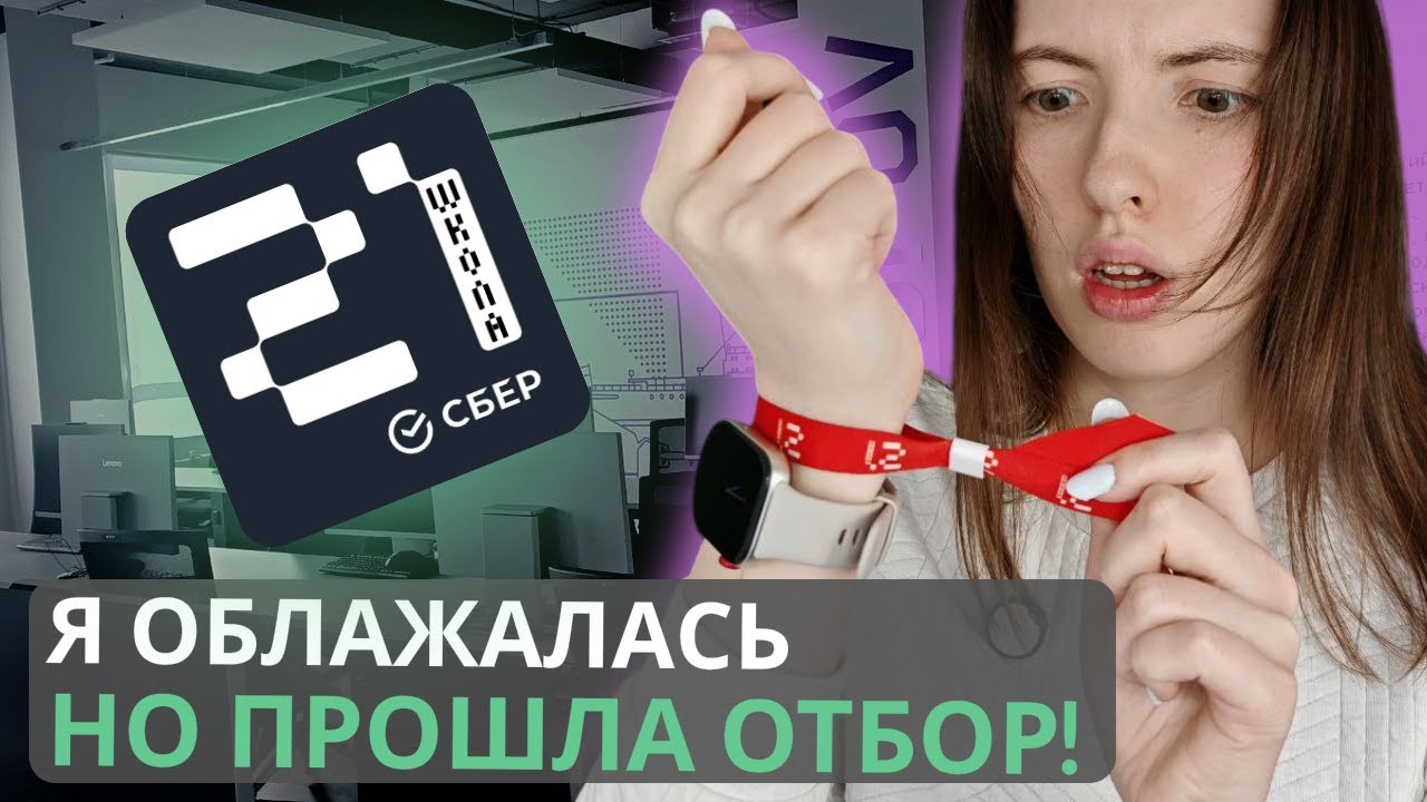 Как я попала в &laquo;Школу 21&raquo;, несмотря на ошибки? | Бесплатное IT-обучение | Личный опыт