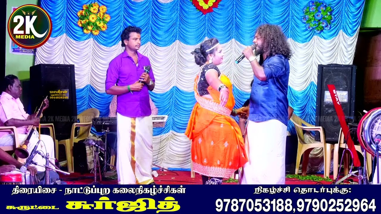 கிராமிய அசத்தல் ஆடல் பாடல் நிகழ்ச்சி | திருவாரூர் சுருட்டை சுர்ஜித்...