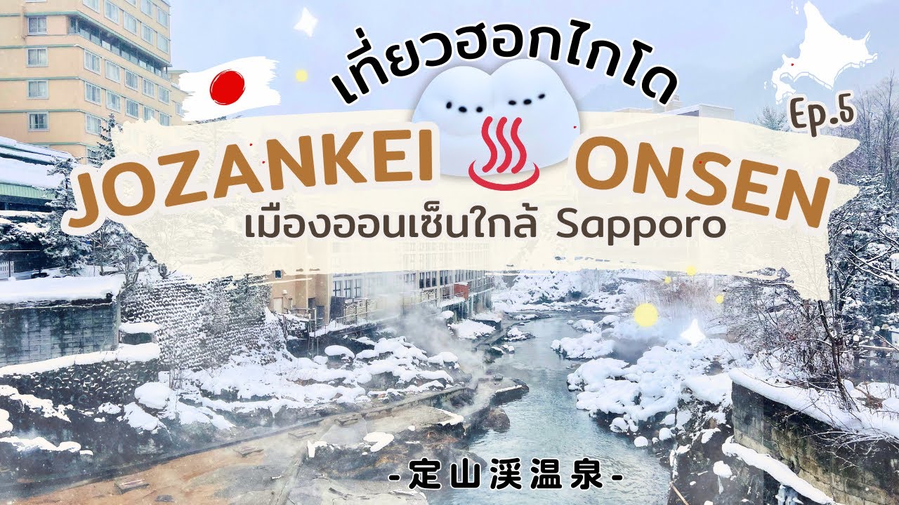 HOKKAIDO VLOG❄️เที่ยวญี่ปุ่น ฮอกไกโด ♨️ 