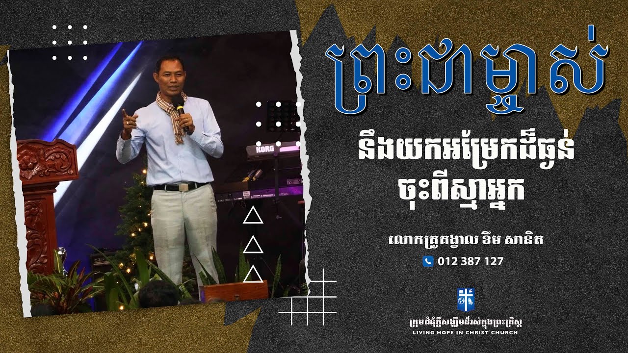 ព្រះជាម្ចាស់នឹងយកអម្រែកដ៏ធ្ងន់ចុះពីស្មាអ្នក | លោកគ្រូគង្វាល ខឹម​ សានិត | ទូរស័ព្ទ 012 387 127