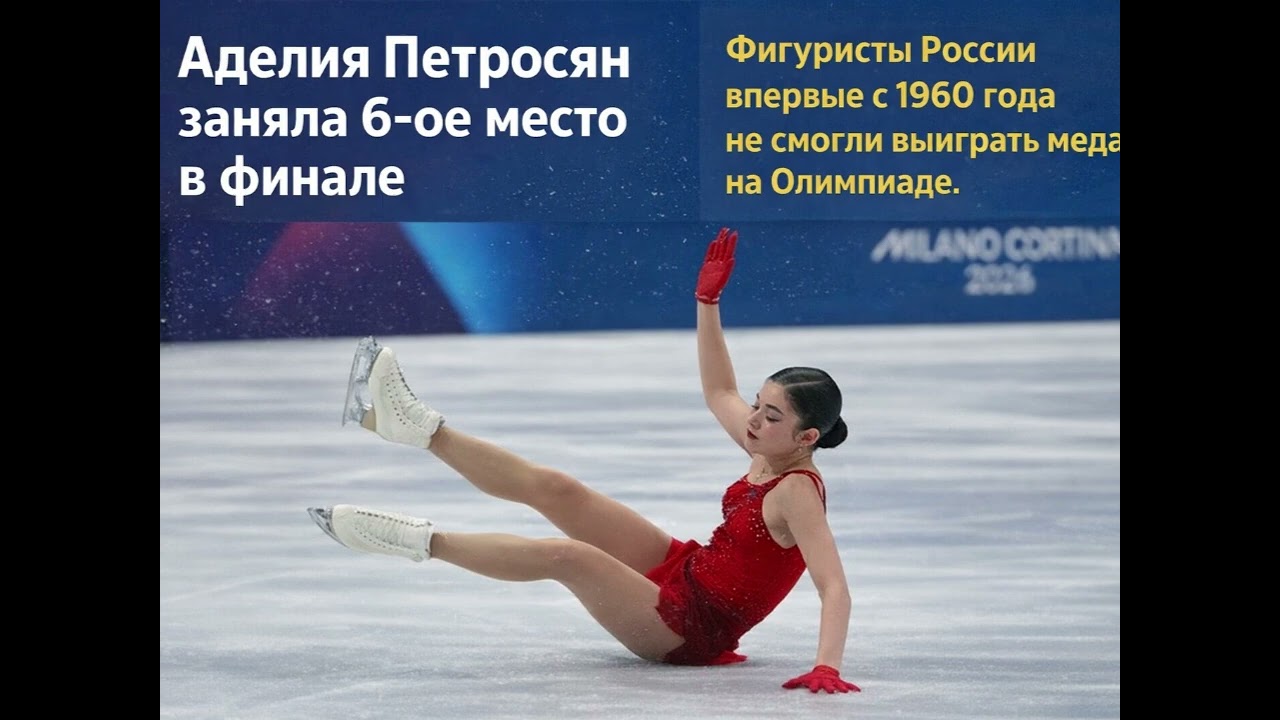 Аделия Петросян — 6-ая. Россия впервые за 66 лет осталась без медалей в фигурном катании :-(