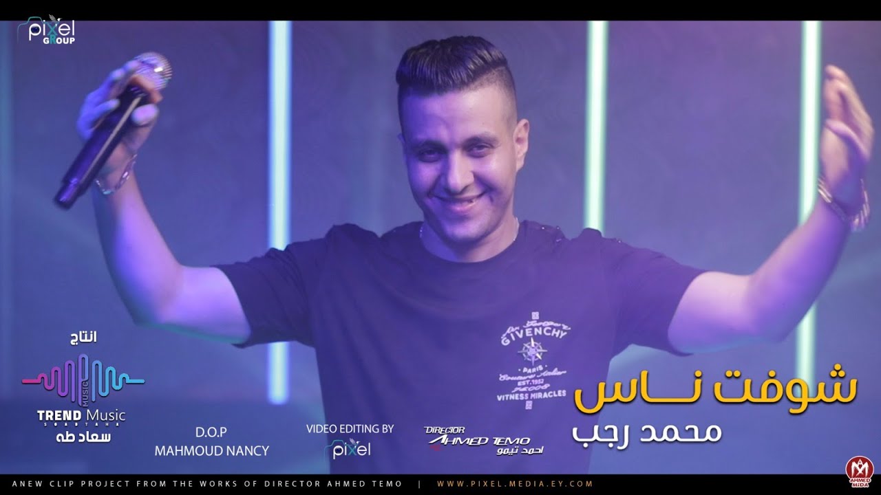 اغنيه شوفت ناس - محمد رجب - توزيع نوار البحيري - انتاج تريند ميوزيك سعاد طه  2024