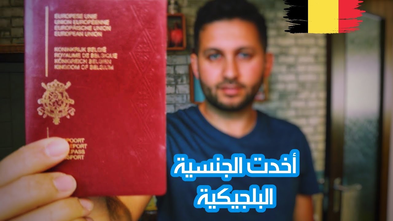 اخدت الجنسية البلجيكية و استلمت البسبور, كيف اخدتها و شو شروطها 🇧🇪🇧🇪