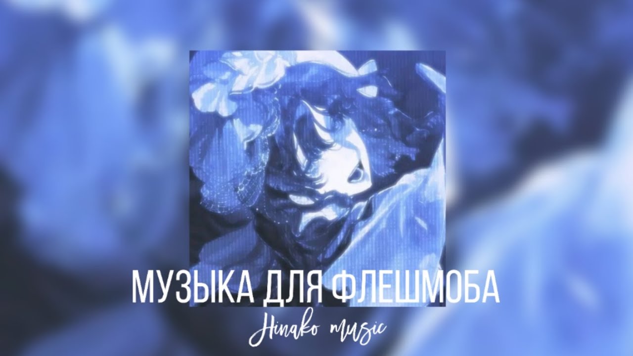 ✾ Музыка для Флешмоба ✾ hinako music