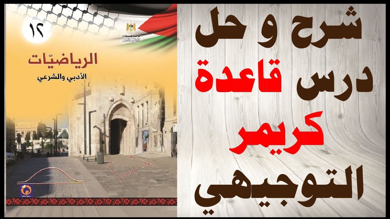 عينة مجانية: شرح و حل اسئلة درس حل نظام من معادلتين خطيتين باستخام قاعدة كريمر التوجيهي الفلسطيني