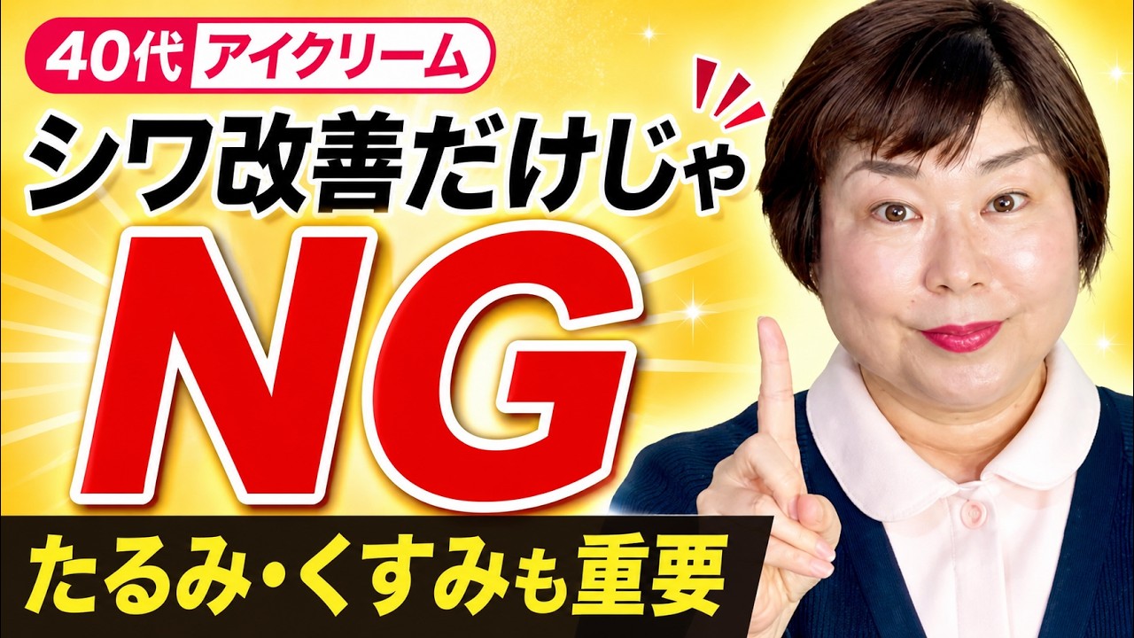 40代 シワ改善だけじゃ意味ない！本当に選ぶべきアイクリーム
