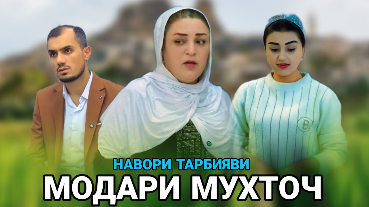 🥹 МОДАРИ МУХТОЧ - مادر نیازمند КЕЛИНИ БАДАХЛОК 