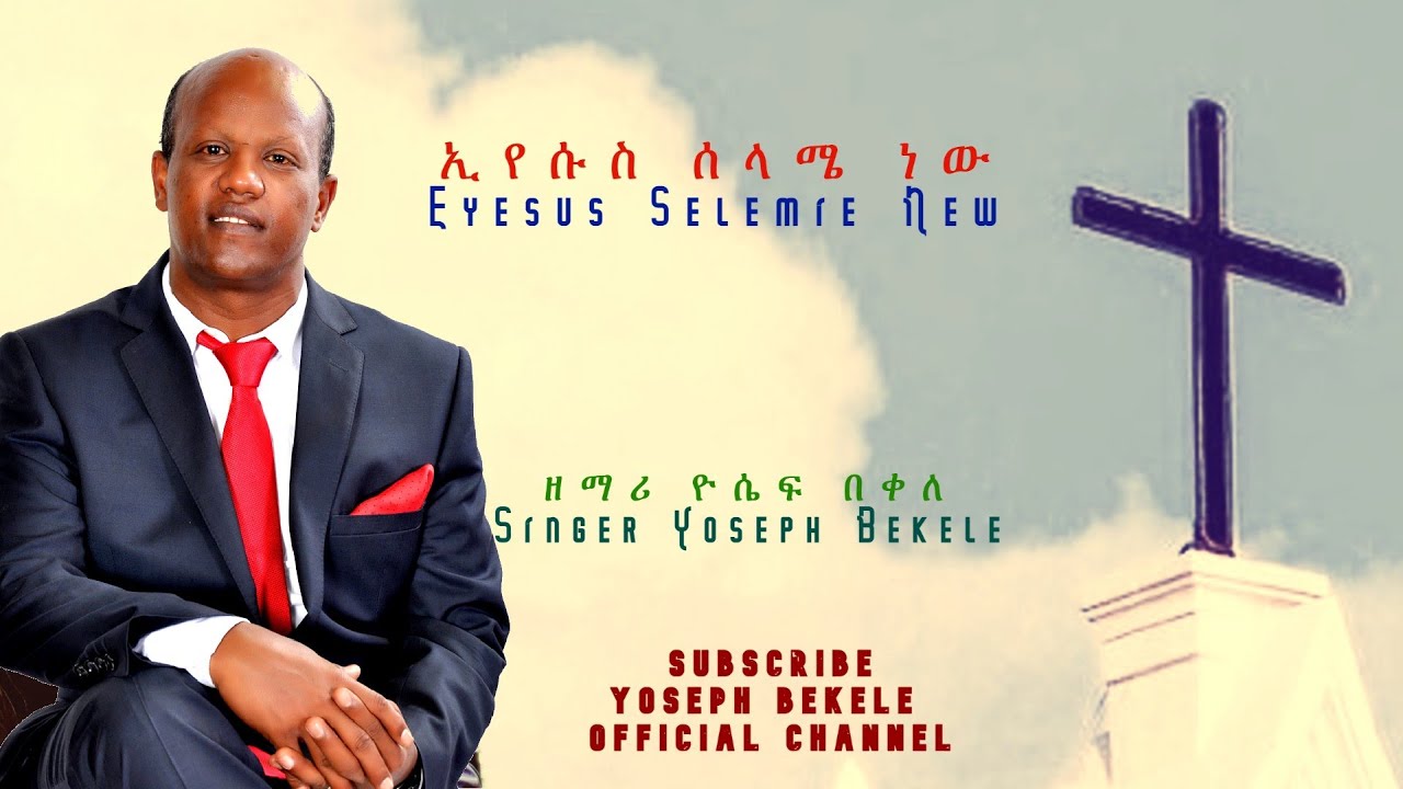 ' ኢየሱስ ሰላሜ ነው '  ' Eyesus Selamie New ' by Gospel singer Yoseph Bekele
