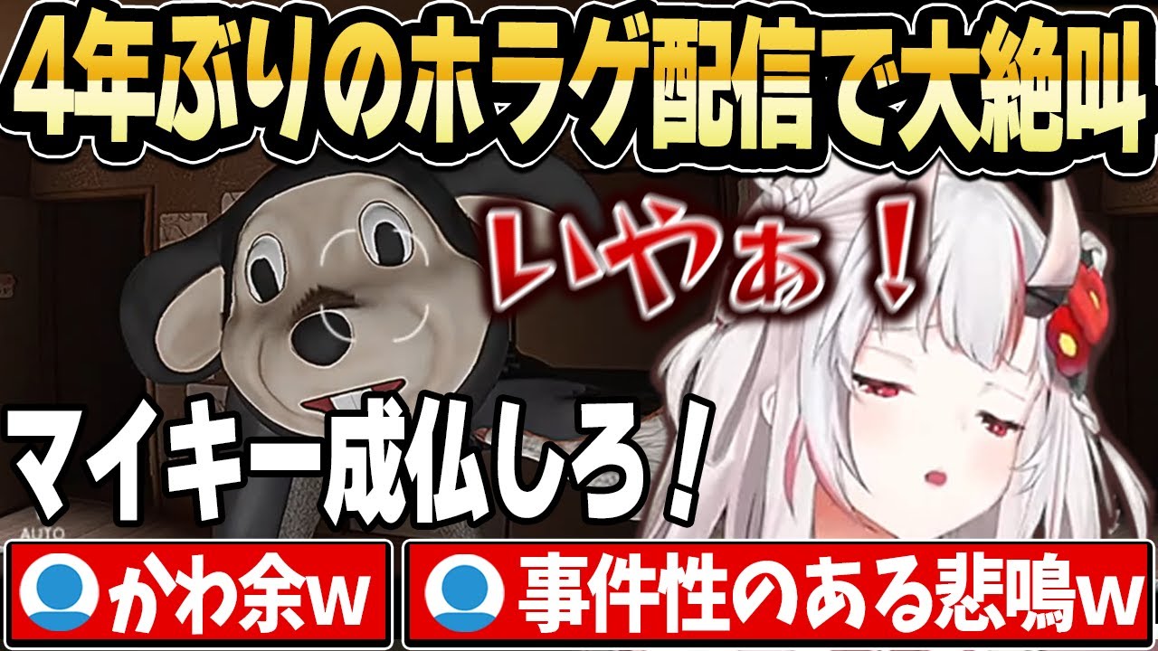 ４年ぶりの悲鳴とゲラが混じり合う激レアホラゲ配信がかわ余過ぎたｗ【ホロライブ 切り抜き/百鬼あやめ】