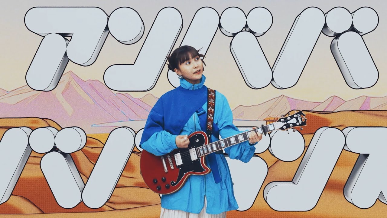 坂口有望「アンババババランス」 Music Video