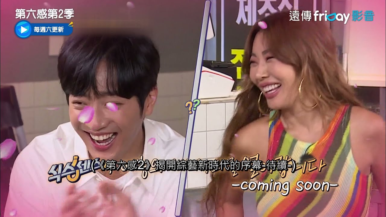 jessi♥相燁日常撒狗糧合輯_《第六感第2季》10_friDay影音線上看