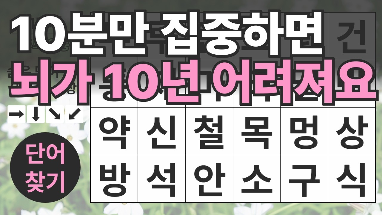 10분만 집중하면 뇌가 10년 어려져요 140편ㅣ숨은단어찾기ㅣ두뇌건강ㅣ치매예방ㅣ집중력강화ㅣ단어퀴즈ㅣ치매예방퀴즈