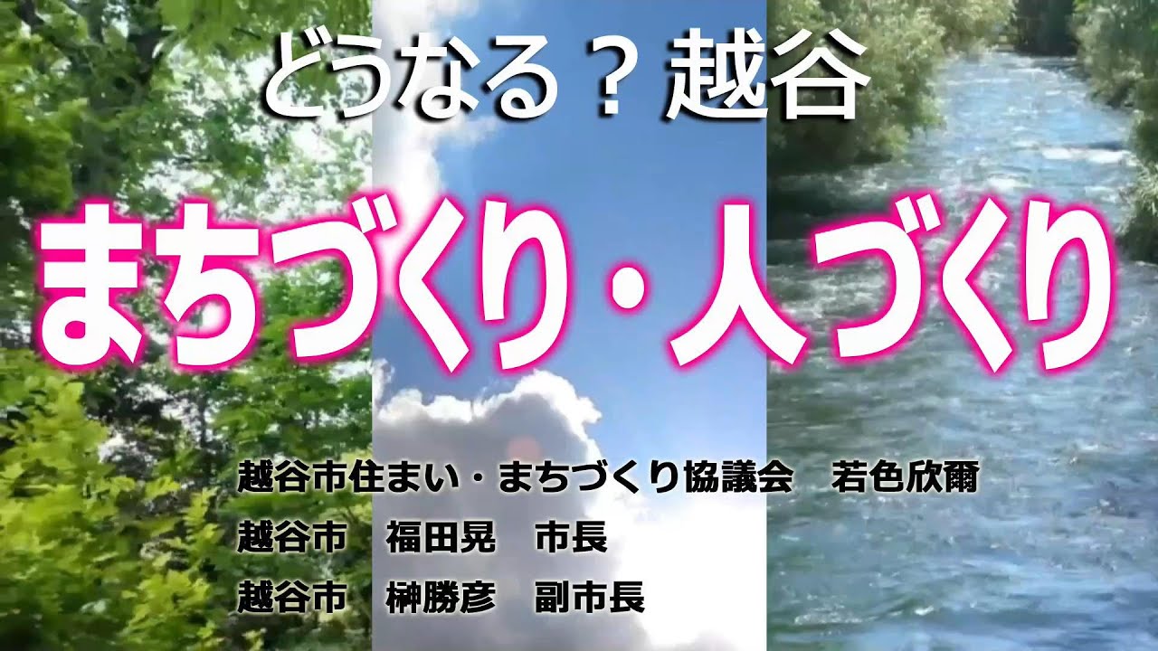 どうなる？越谷　まちづくり・人づくり　#越谷 のビジョンを語る