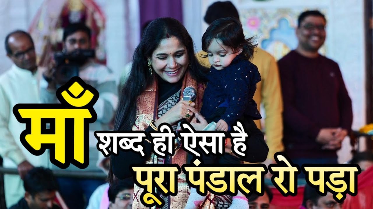 Reshmi Sharma पूरा पंडाल रो पड़ा~मां शब्द ही ऐसा है