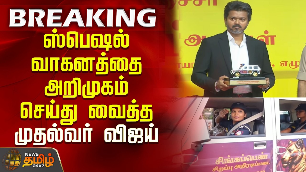 #BREAKING | ஸ்பெஷல் வாகனத்தை அறிமுகம் செய்து வைத்த முதல்வர் | Singappen Special Force Vehicle |