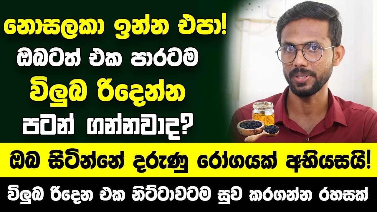 ඔබටත් එක පාරටම විලුබ රිදෙන්න ගන්නවාද? එහෙනම් නොසලකා ඉන්න එපා ඔබ සිටින්නේ දරුණු රෝගයක් අභියසයි!