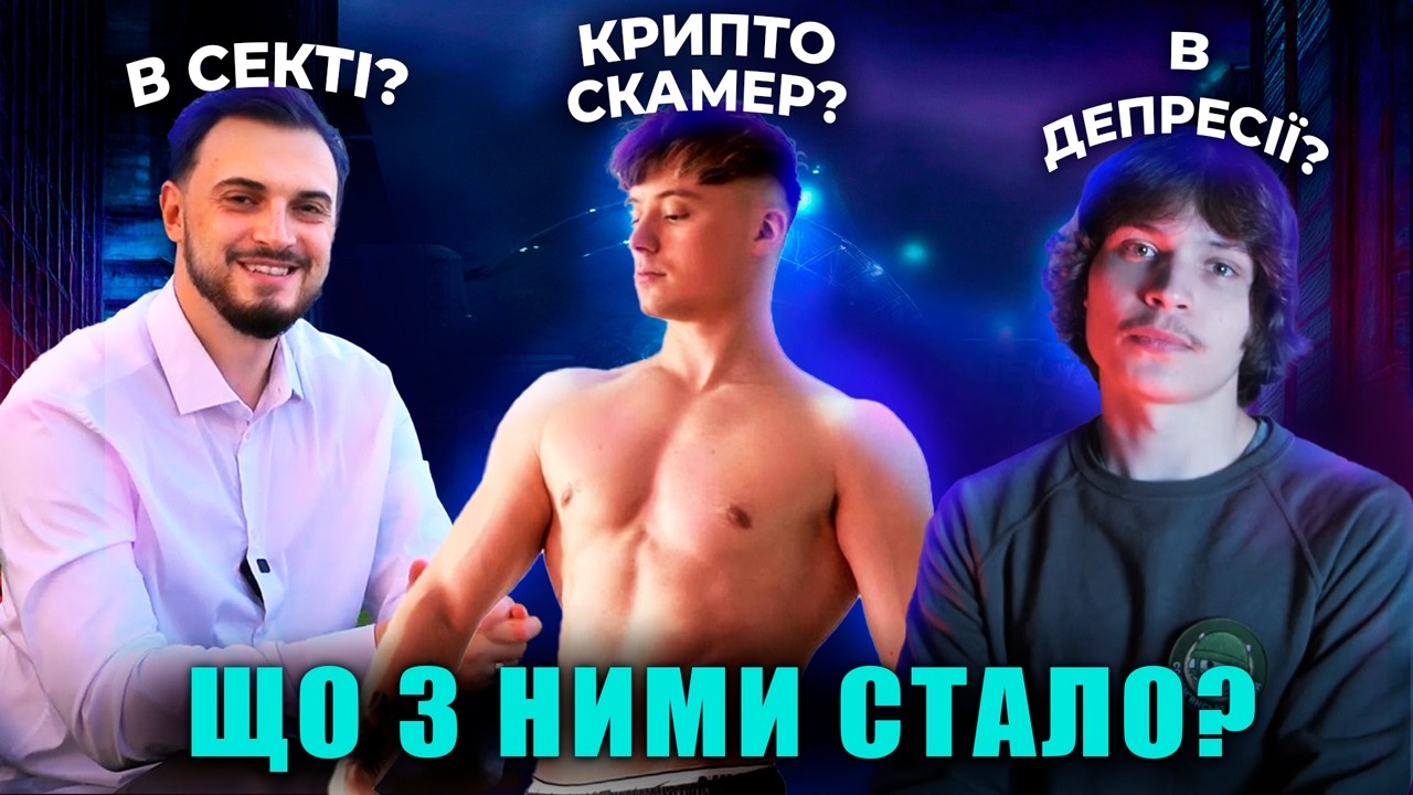 Що з ними сталося? Легенди українського YouTube?! EEONEGUY, OPTIMUS GANG, SLIDAN