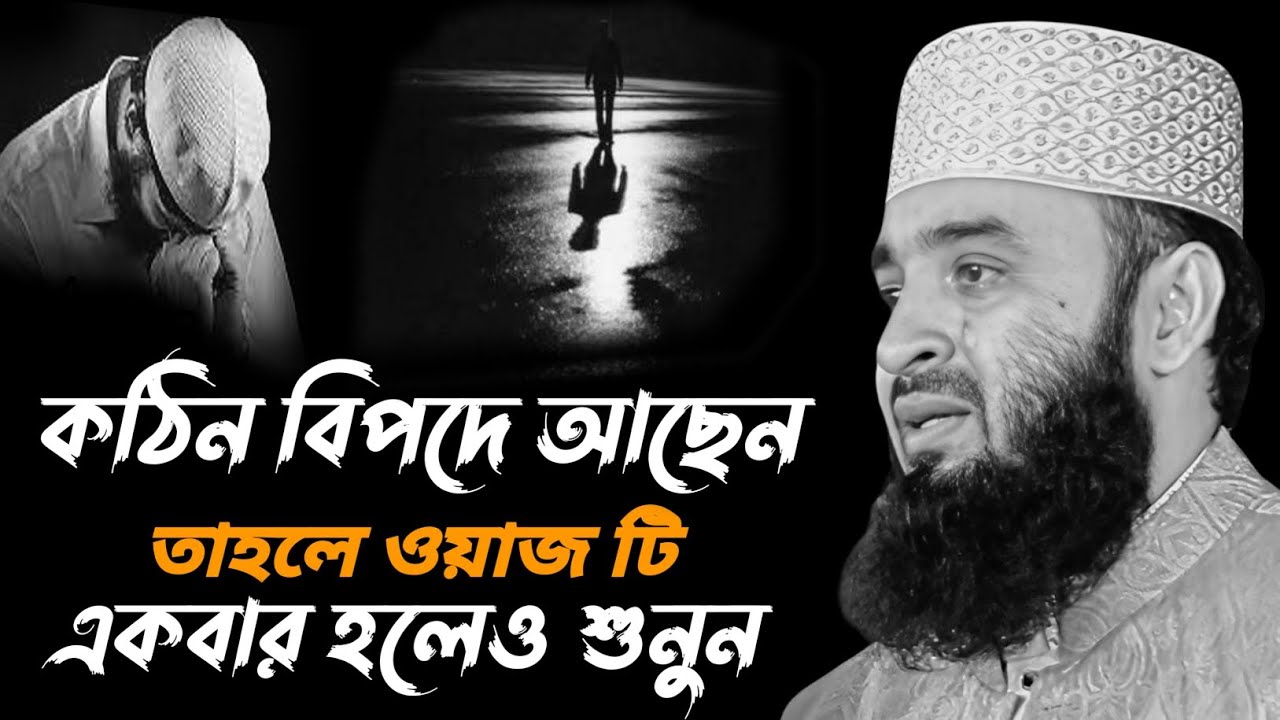 কঠিন বিপদ থেকে মুক্তির ওয়াজ | Mizanur Rahman Azhari | মিজানুর রহমান আজহারী ওয়াজ | waz | ওয়াজ 