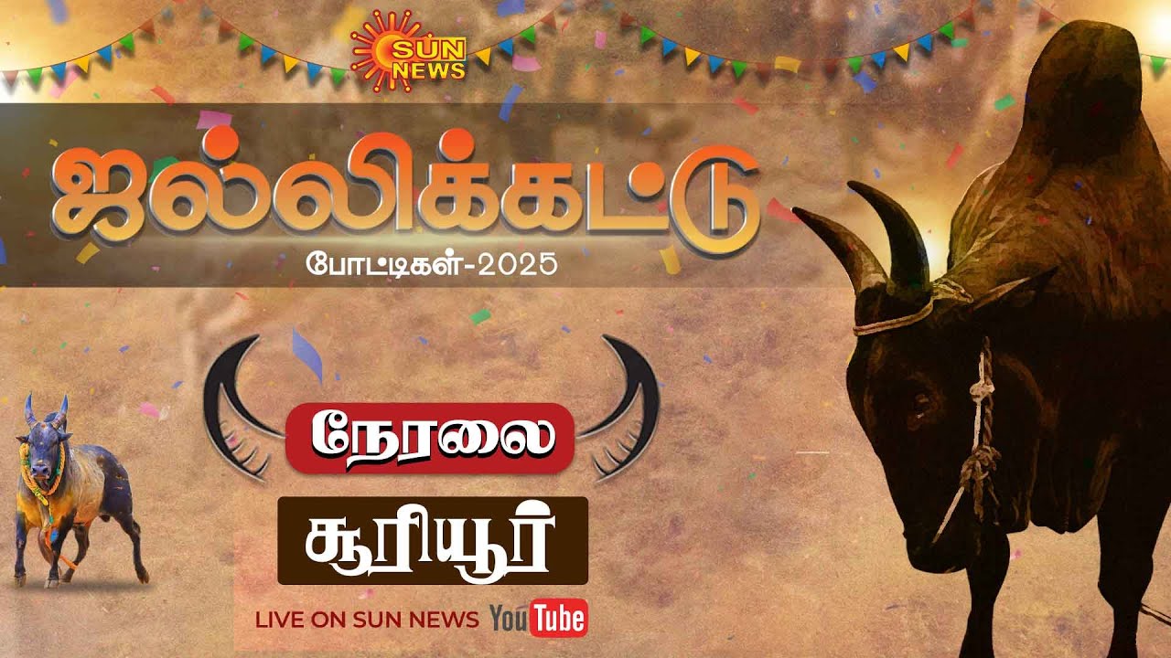 🔴LIVE : Sooriyur Jallikattu - 2025 | சூரியூர், திருச்சி  ஜல்லிக்கட்டு | Trichy | சிறப்பு நேரலை