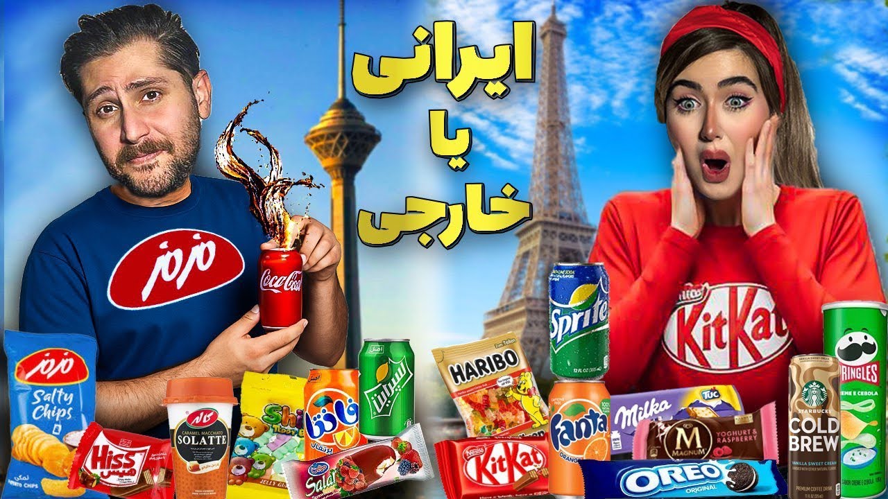 ایرانی یا خارجی؟ کدوم بهتره؟🧐|با مجازات آتشین🔥⛔️Blind Taste