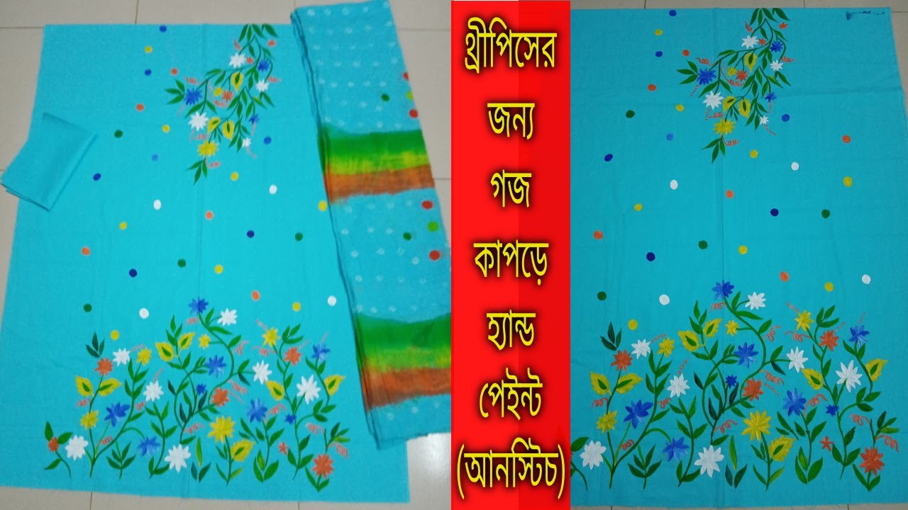 থ্রীপিসের জন্য গজ কাপড়ে হ্যান্ড পেইন্ট করার নিয়ম। কামিজে হ্যান্ড পেইন্ট। কোন রঙ, কত নং তুলি