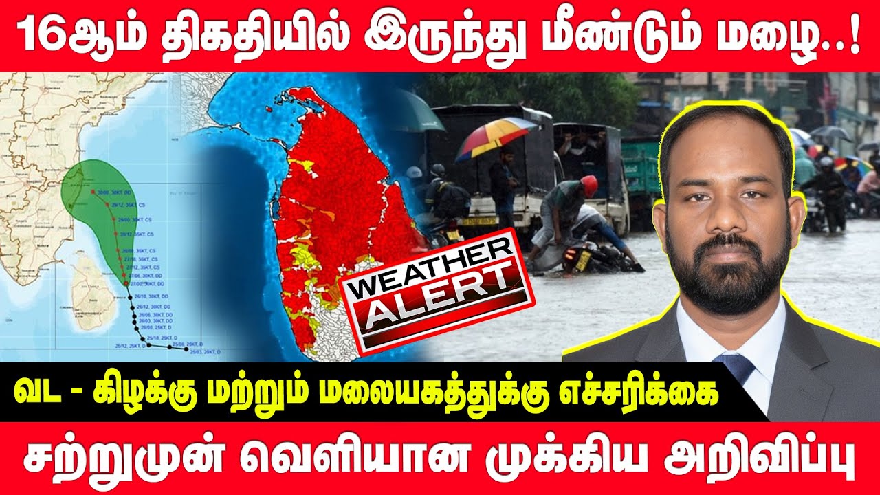 16ஆம் திகதியில் இருந்து மீண்டும் மழை..!  சற்றுமுன் வெளியான முக்கிய அறிவிப்பு | breaking | weather