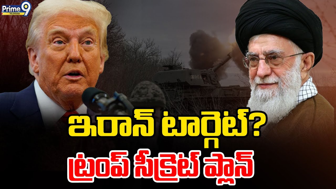 Trump Master Plan On Iran  : ఇరాన్ టార్గెట్?ట్రంప్ సీక్రెట్ ప్లాన్ | Prime9 Telangana