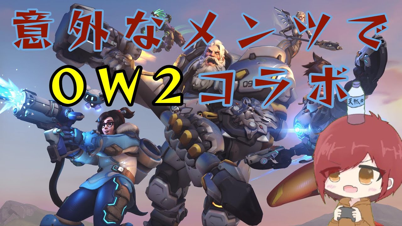 【OW2カジュアル】　意外性のあるメンツ集めてOW2フルパ行くぞ！！　【 