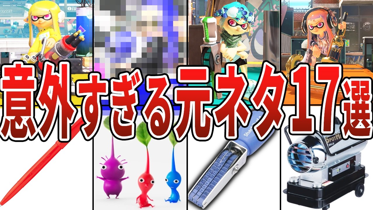 【誰も知らない...】意外と知らない武器の元ネタ難易度TOP17【スプラトゥーン3】【ゆっくり解説】