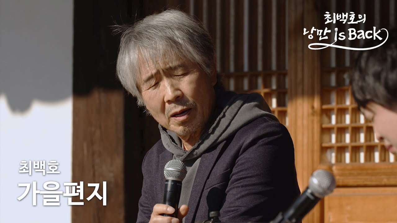 가을편지 - 최백호 (최백호의 낭만이즈백)