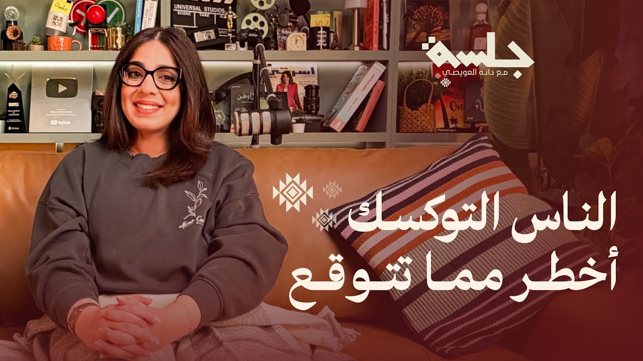 ليش بعض العلاقات تدمرنا نفسياً؟