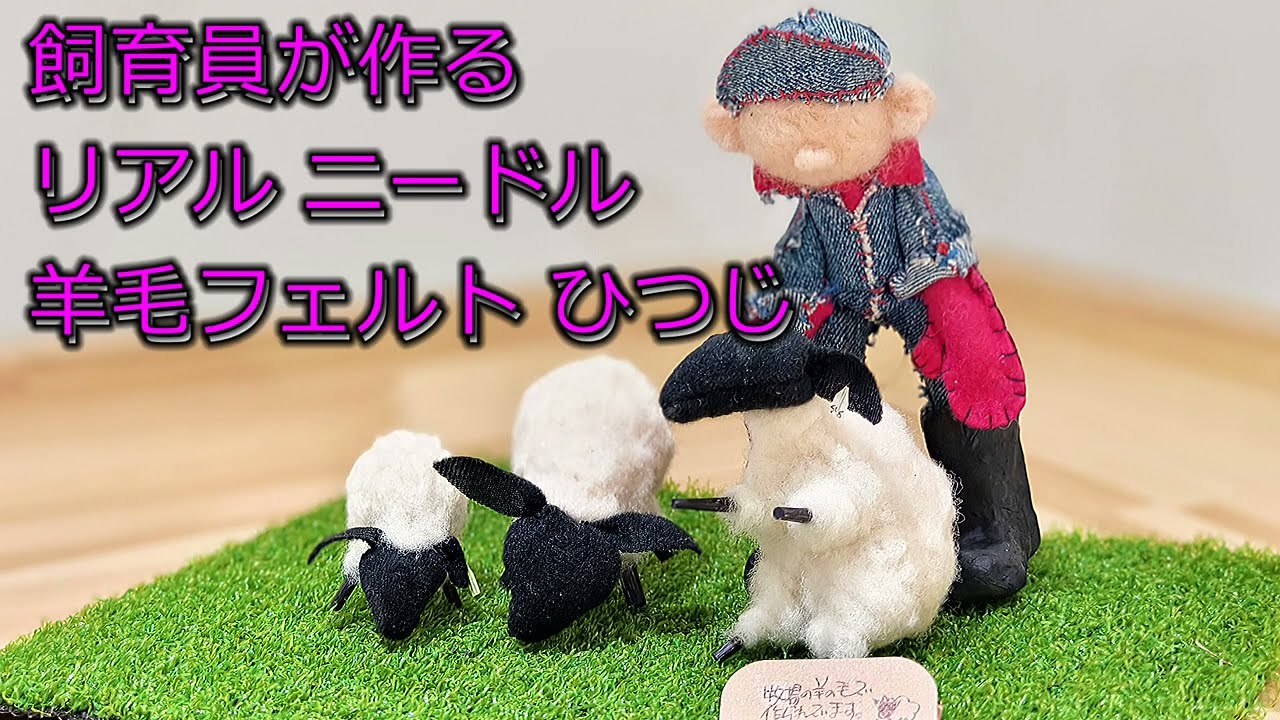 毛刈りから 飼育員が作る 羊毛フェルト ニードル ひつじ Ark館ヶ森 アーク牧場 食はいのち 岩手県 観光地 循環型農業 6次産業化 夢のある魅力的な農業 ハンド クラフト