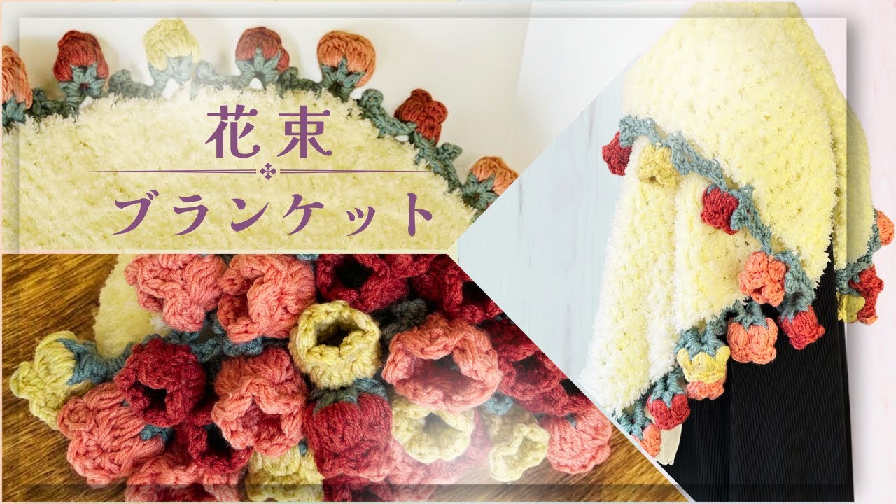 【かぎ針編み】ふわふわ冬毛糸で作る花束ブランケットの編み方💐 