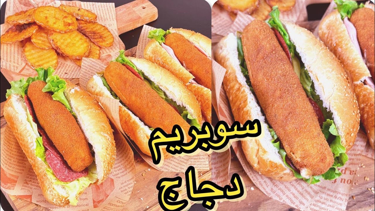 سندويش سوبريم دجاج باسهل وابسط طريقة وطعم خرافي