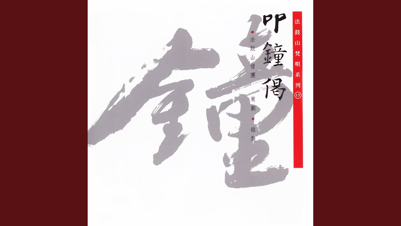 叩鐘偈 (晚上)