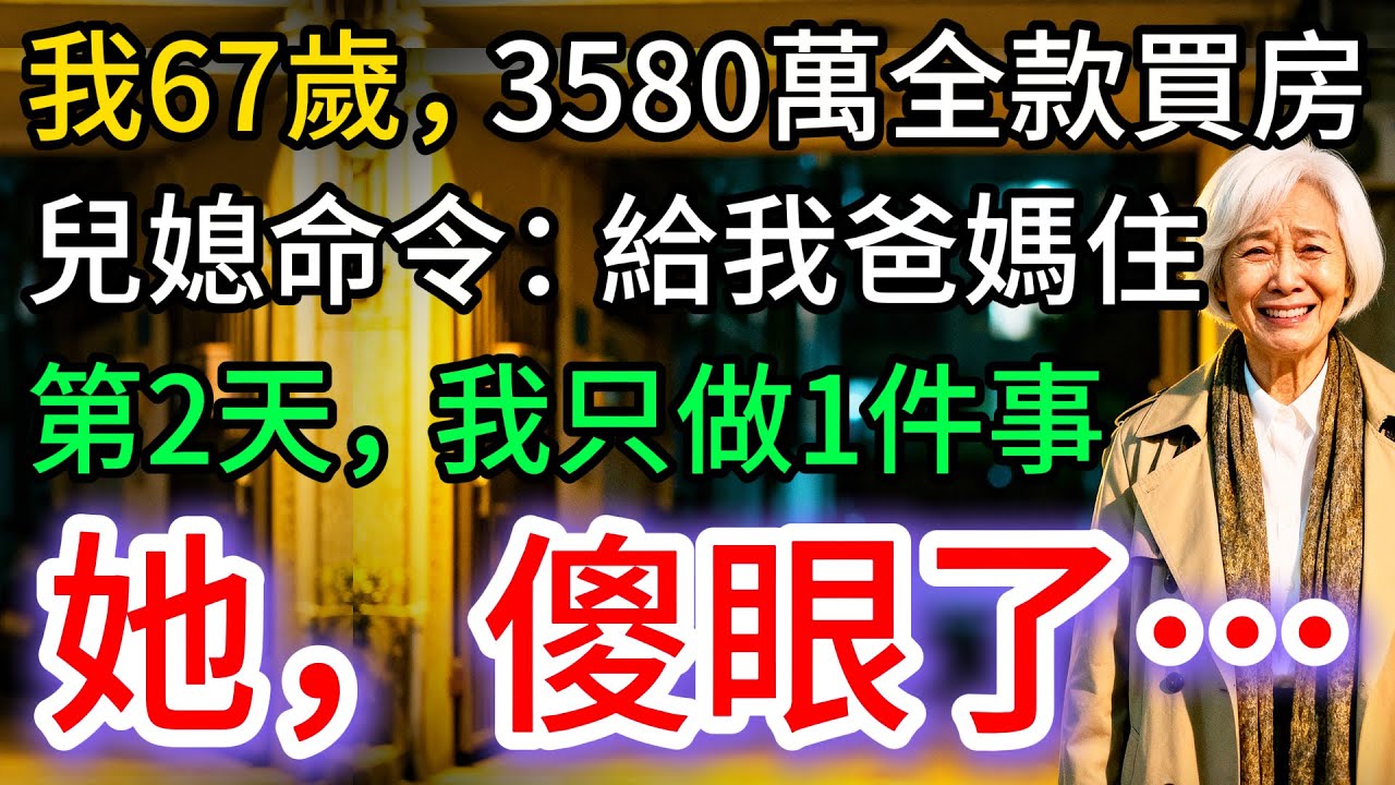 我67歲，3580萬全款買房，兒媳命令：給我爸媽住。我果斷做1件事，她傻眼…