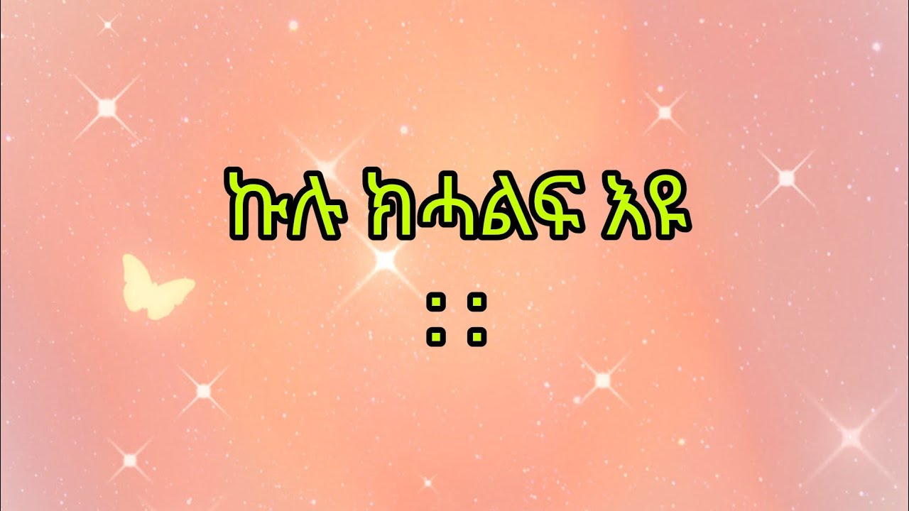 ኩሉ ክሓልፍ እዩ : :