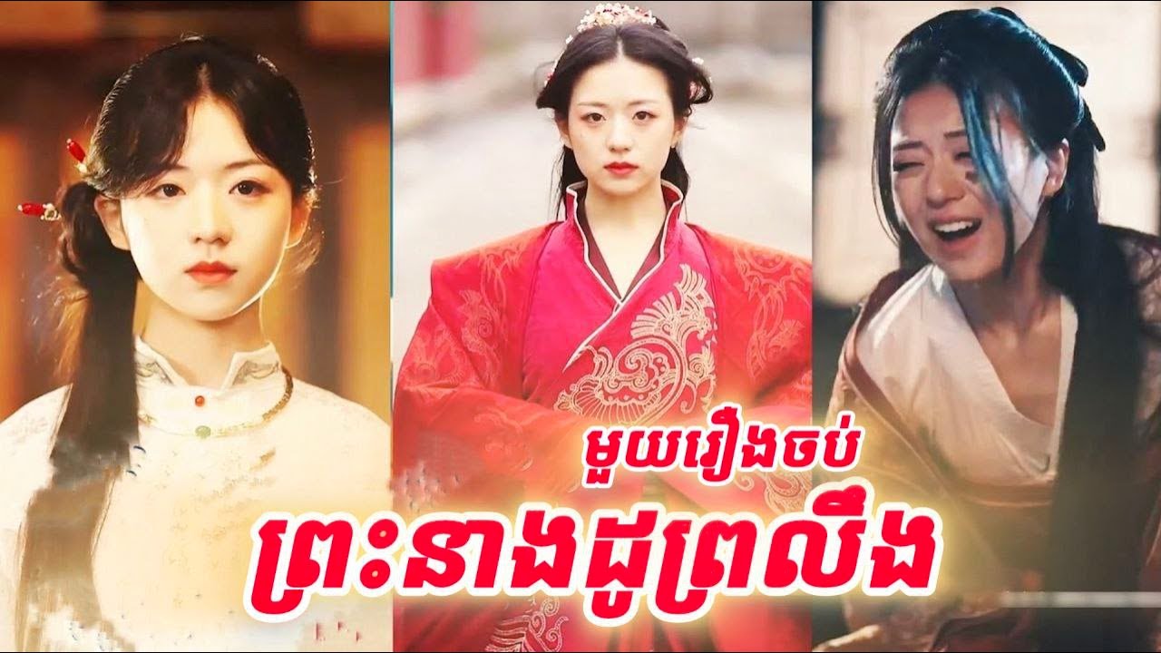 ព្រះនាងដូព្រលឹង មួយរឿងចប់