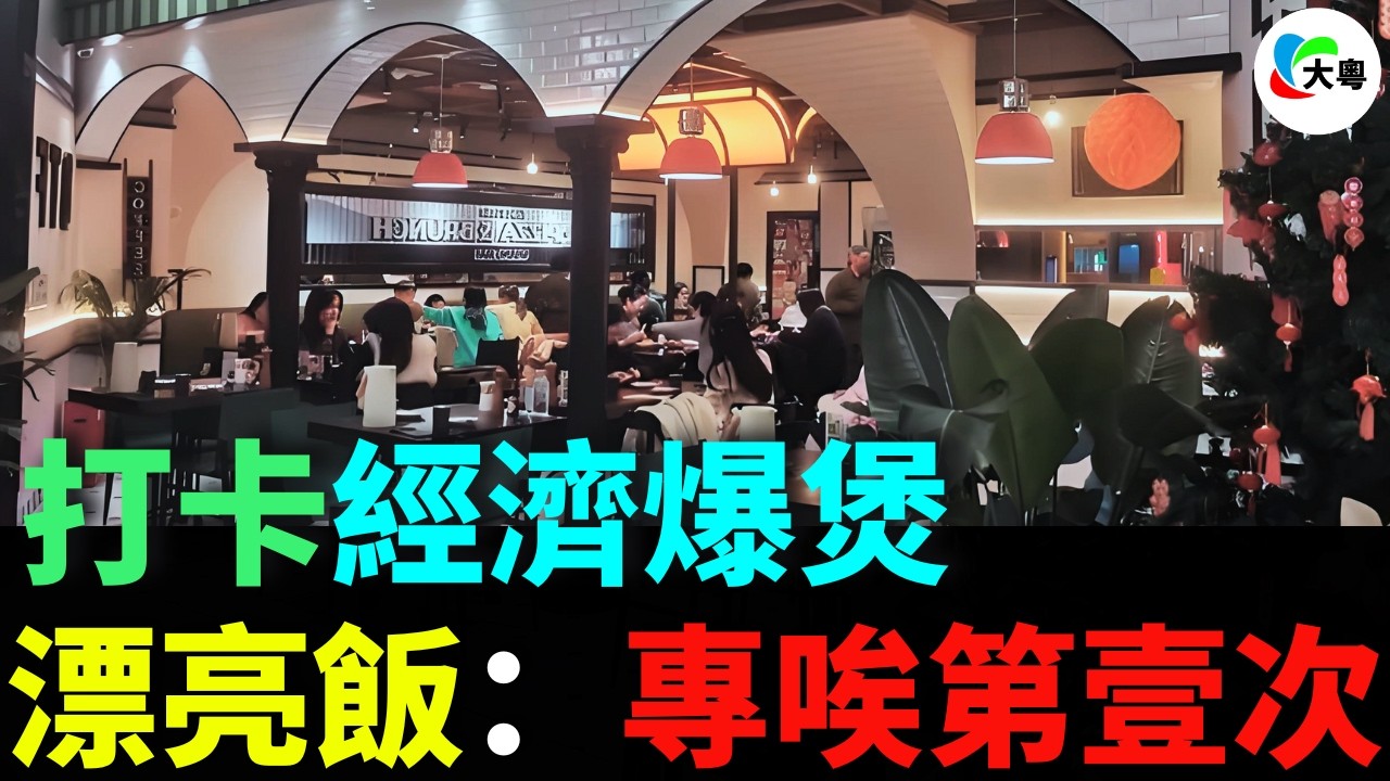 漂亮飯：專唉第壹次！排足三粒鐘食份微波爐？貴到癡線，難食到癲！漂亮飯全面撲街！36億流量神話爆煲，958蚊打卡餐，食完想報警！流量壹退，成街吉鋪！