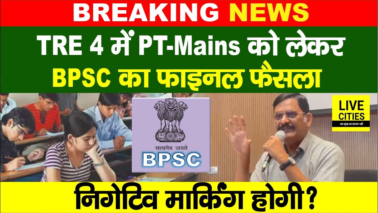 BPSC TRE 4 में PT-Mains और Negative Marking पर आयोग का फैसला, Exam Controller ने सब साफ किया