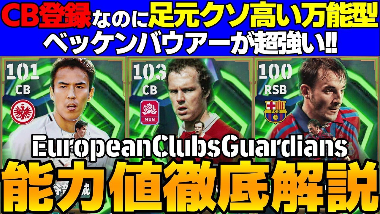 【レア枠】ベッケンバウアーが大当たりCB兼MF！長谷部誠も希少性高い！引くべき？能力値徹底解説【eFootball2026,イーフト】