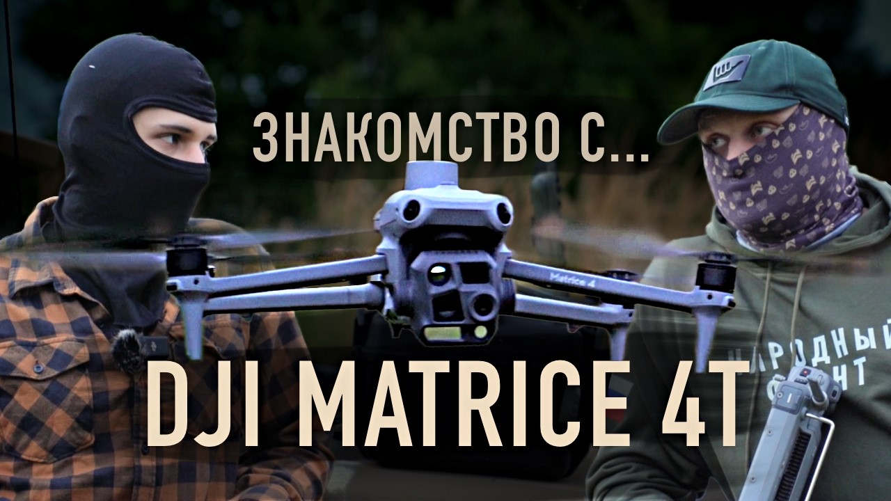 MATRICE 4T vs MAVIC 3T | Обзор и тест дронов