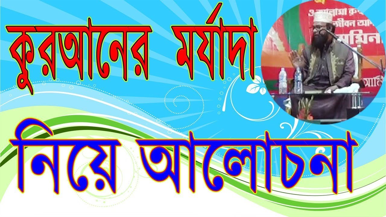 কুরআনের মর্যাদা নিয়ে আলোচনা করলেন \\ খন্দকার মাহবুবুল হক \\ Mawlana Khandakar Mahbubul Haque