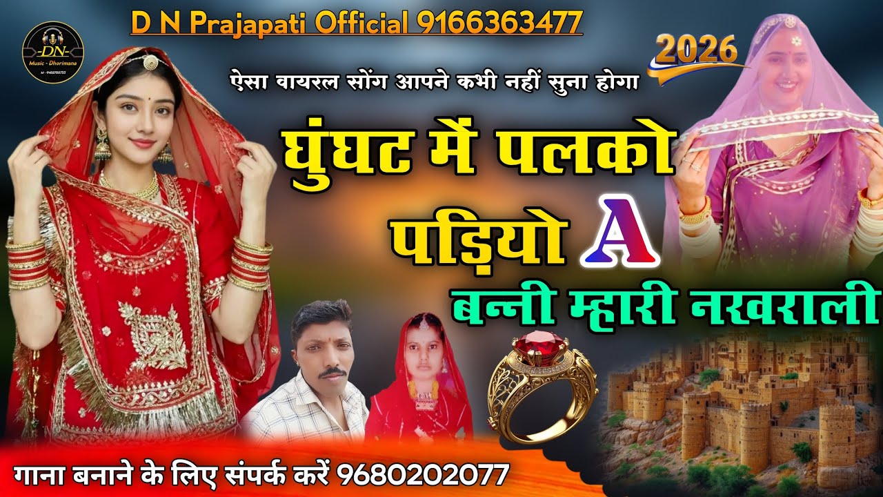 ऐसा सोंग आपने कभी नहीं सुना होगा 2026 Bani Mahari Nkhrali घुंघट में पलको पड़ियो बन्नी म्हारी नखराली 
