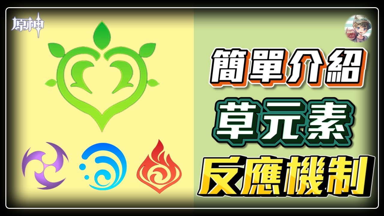 【原神】3.0草元素反應還不清楚嗎❓超基本介紹激化綻放反應，影片放慢讓你看懂🔥須彌大門即將開啟✨基本概念要有哦😀【Genshin Impact】【DALABA大喇叭】